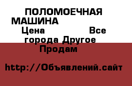 ПОЛОМОЕЧНАЯ МАШИНА NIilfisk BA531 › Цена ­ 145 000 - Все города Другое » Продам   